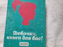 Книга "Девочки, книга для вас" Софья Могилевская