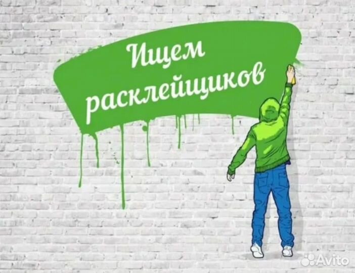 Расклейщик объявлений