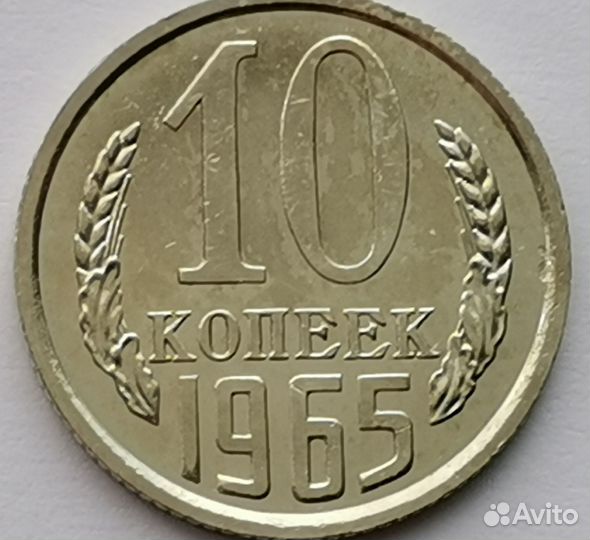 10 копеек 1965 года