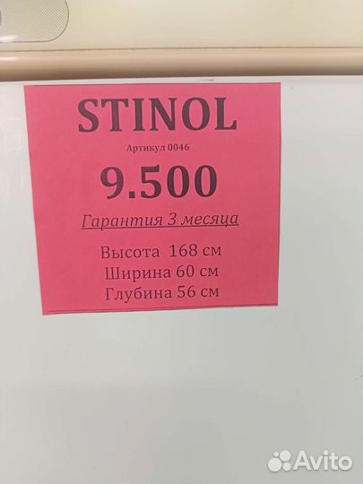 Холодильник stinol