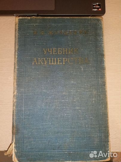Учебник Акушерства И.Ф. Жорланиа