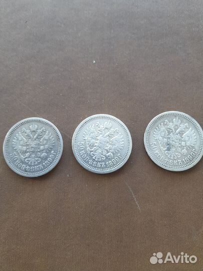 50 коп 1899г Николай-2 серебро оригенал