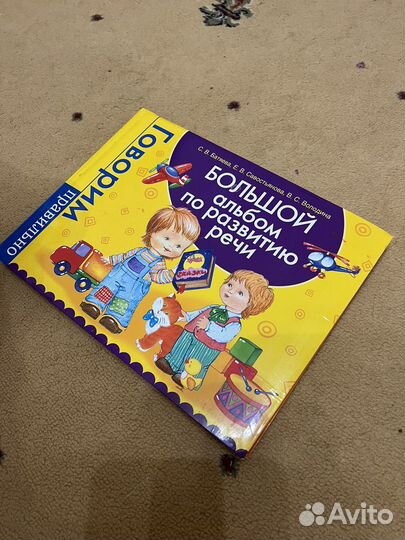 Большой альбом по развитию речи от 1,5 до 7лет