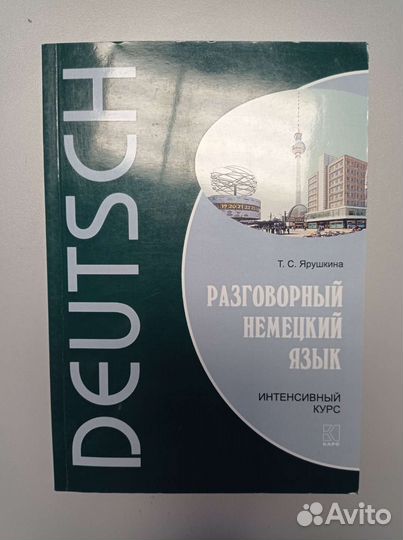 Разговорный немецкий язык Ярушкина