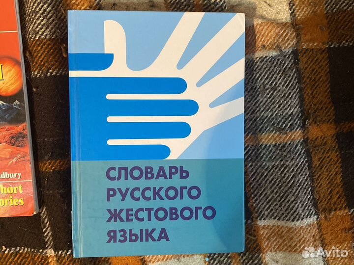 Словарь русского жестового языка