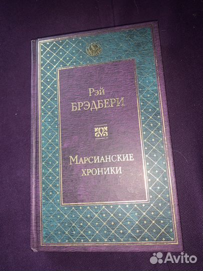 Книга «Марсианские хроники»