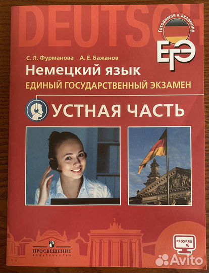 ЕГЭ немецкий язык