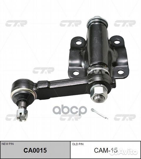 Маятниковый рычаг (новый арт. CA0015) CAM-15 CTR