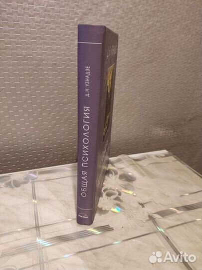 Общая Психология. Д. Узнадзе