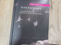 Книга Гей�л Форман Если я останусь