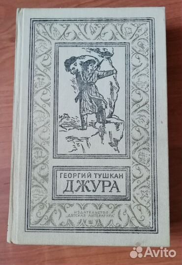 Библиотека приключений и нф: Джура, Квентин Дорвар