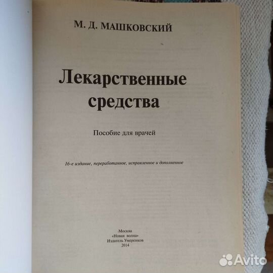 М.Д.Машковский 