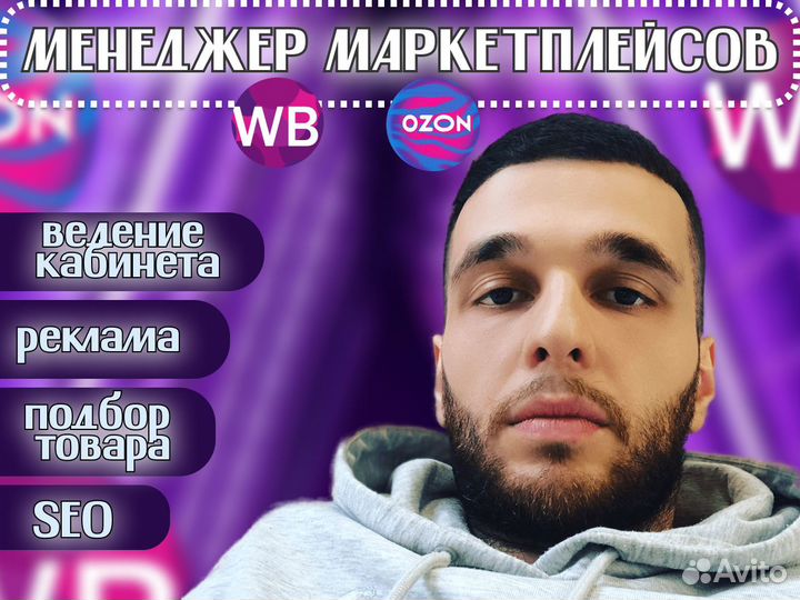 Менеджер Ozon Менеджер Wildberries/Ведение в месяц