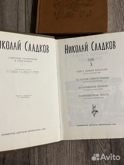 Н. Сладков. Собрание сочинений в трех томах