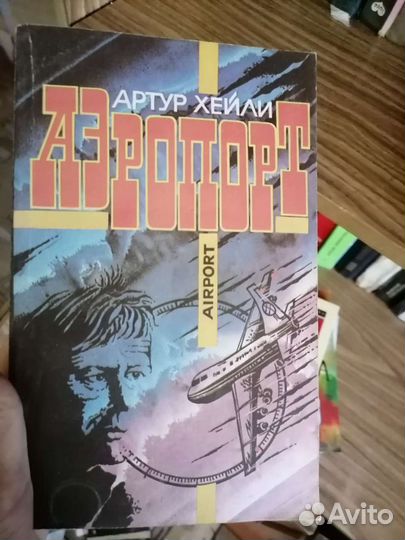 Артур хейли аэропорт