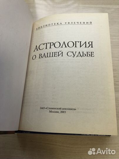 Книга Астрология о вашей судьбе