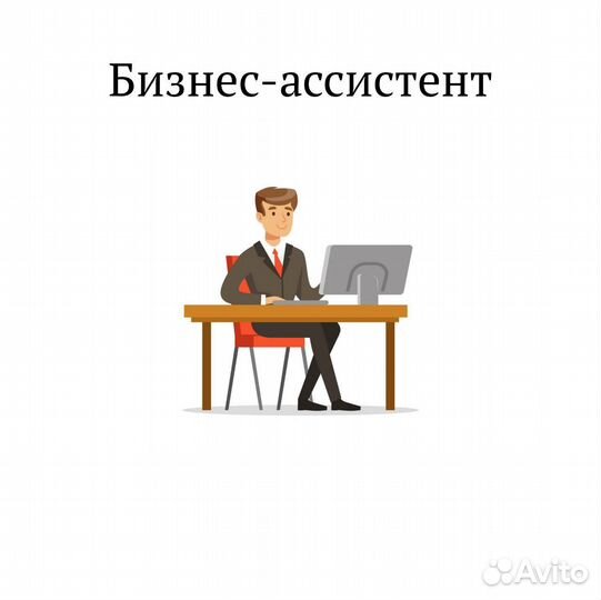 Бизнес ассистент