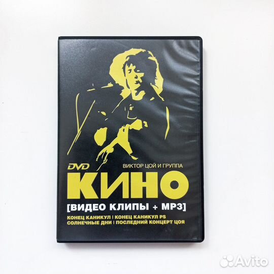 Виктор Цой и группа Кино (видео клипы + MP3) DVD
