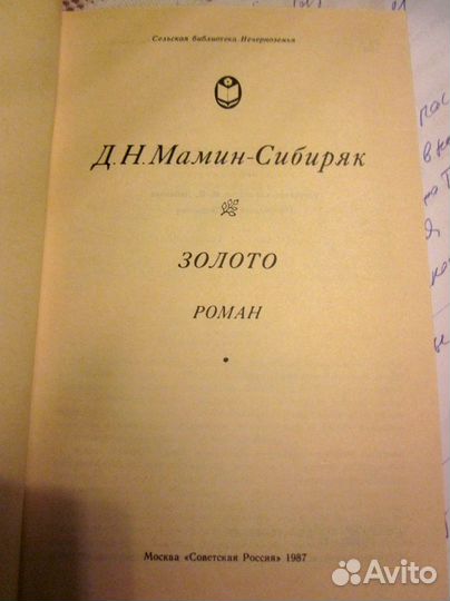 Мамин Сибиряк роман Золото