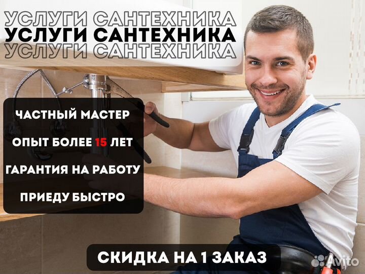 Услуги Сантехника. Сантехник