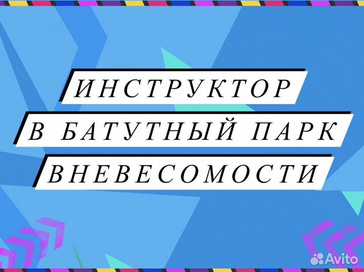 Инструктор в Батутный парк Вневесомости