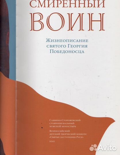 Смиренный воин. Жизнеописание Георгия Победоносца