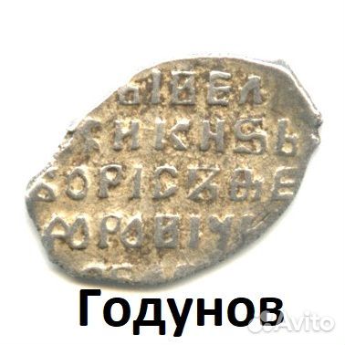 Царь Борис Годунов. Копейка. 1598-1605гг.Серебро