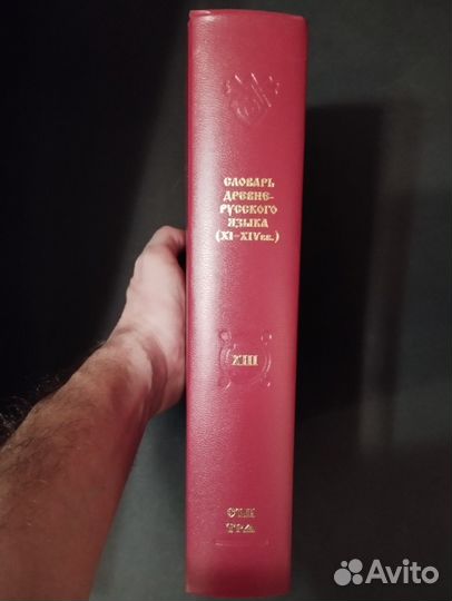 Словарь древнерусского языка XI-XIV в. Т.5,9-10,12