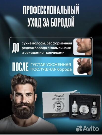 Набор новый для ухода за бородой