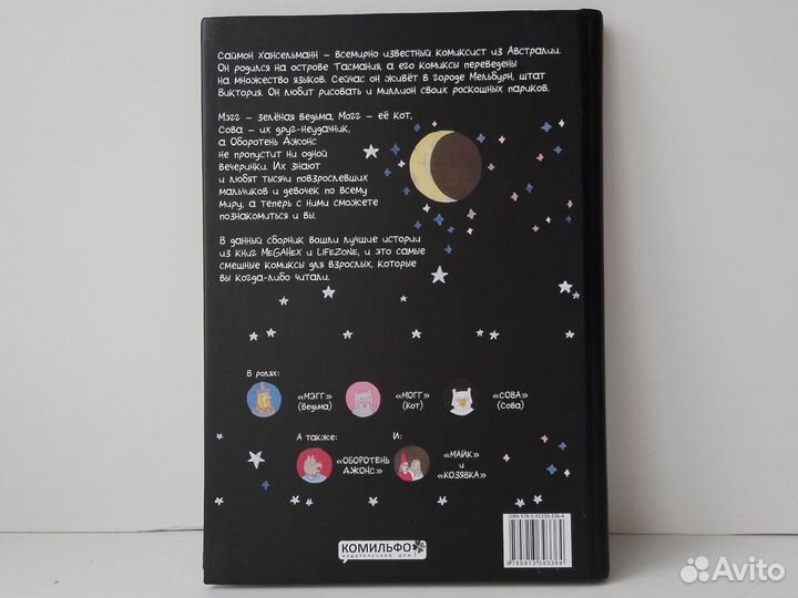 Комикс Мэгг, Могг и Сова