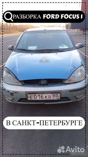 Авто в разбор Ford Focus 1. 2001-2007