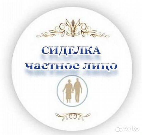 Услуги сиделки