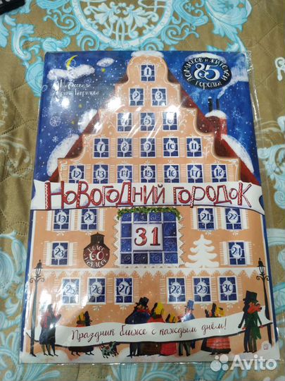 Адвент-календарь Новогодний городок
