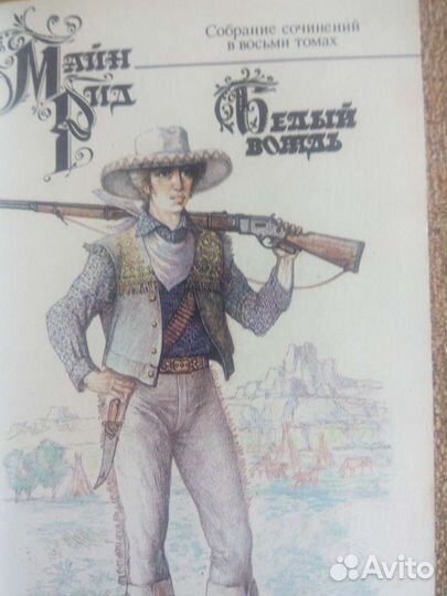8 томов майн рид