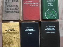 Книги охотничьи, энциклопедии, учебные пособия