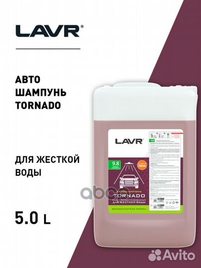 Автошампунь Tornado Для жесткой воды 9.8 Концен