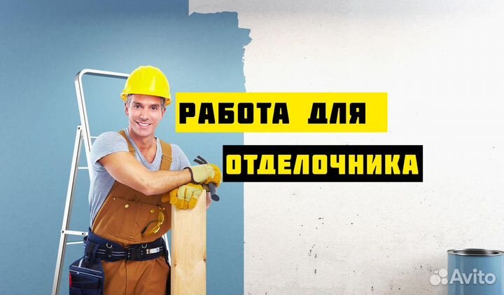 Требуется Отделочник универсал