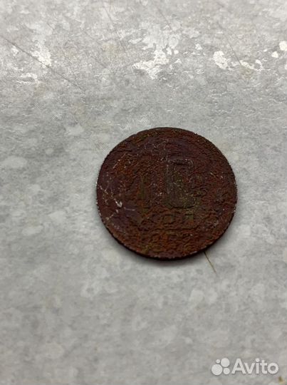 Монета 10 копеек 1952 года