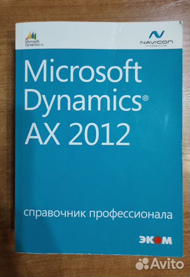 Книга Microsoft Dynamics AX 2012 автограф автора