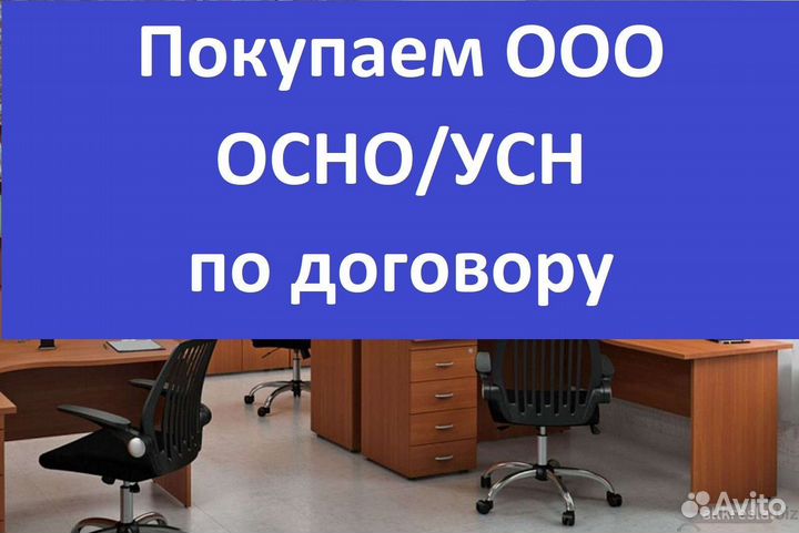 Купим ООО на УСН, осно в Москве