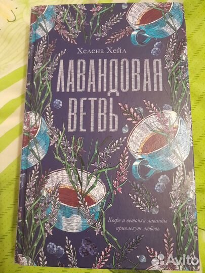 Лавандовая ветвь Хелена Хейл