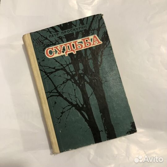 Судьба Петр Проскурин