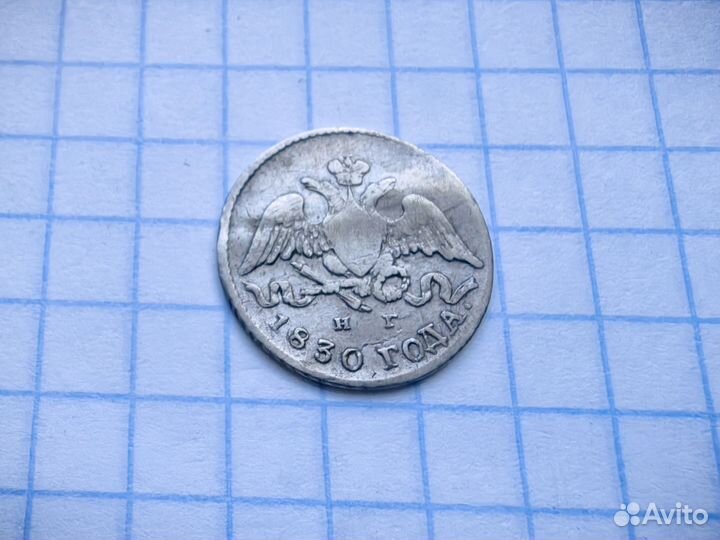 Царские 5 копеек 1830 год нг. Билон Бюджетная (Н1)