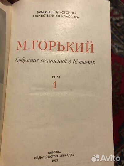 Максим Горький 16 томов