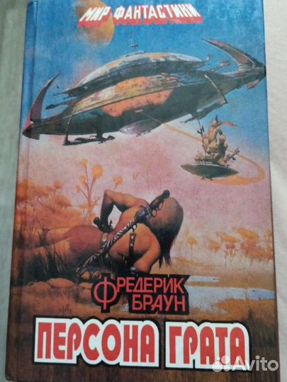 Персона Грата. Фредерик Браун