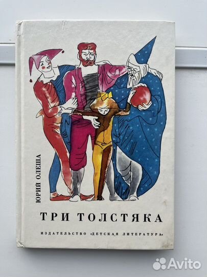 Три толстяка. Юрий Олеша
