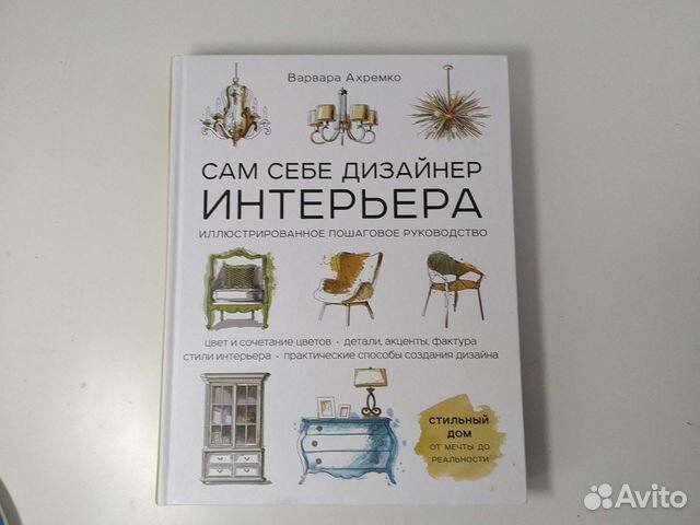 Варвара ахремко сам себе дизайнер интерьера иллюстрированное пошаговое руководство