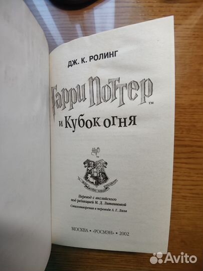 Гарри Поттер и кубок огня Росмэн