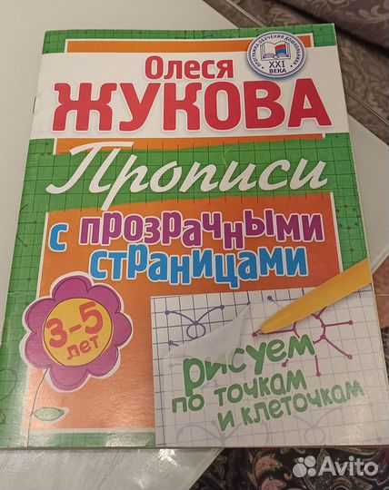 Олеся Жукова Прописи. Рисуем по точкам