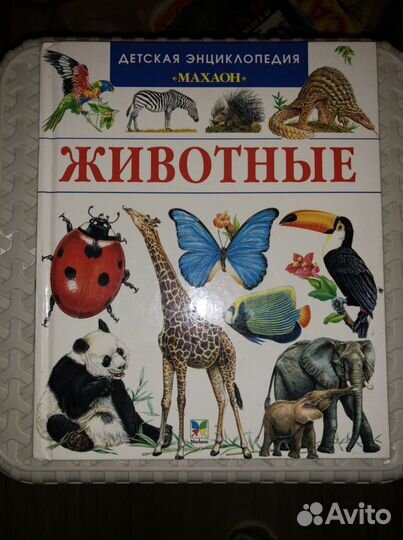 Детская Энциклопедия.Животные/Деревья